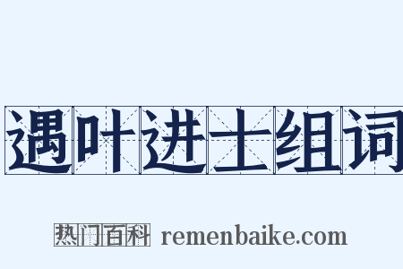 遇叶进士组词是什么意思的图片
